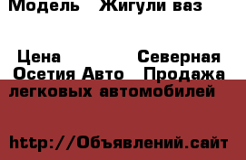  › Модель ­ Жигули ваз2106 › Цена ­ 22 000 - Северная Осетия Авто » Продажа легковых автомобилей   